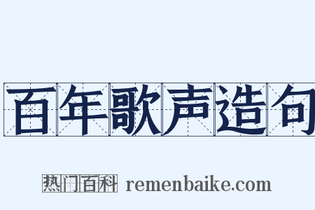 百年歌声造句是什么意思的图片